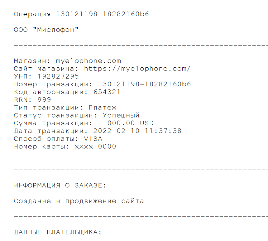Пример чека, подтверждающего факт оплаты товара в креативной веб студии Миелофон